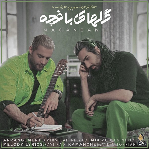 دانلود آهنگ گلای باغچه